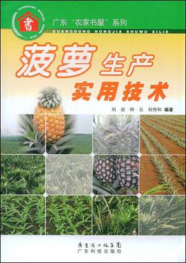 菠萝生产实用技术 pdf epub mobi 电子书 下载