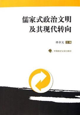 儒家式政治文明及其现代转向