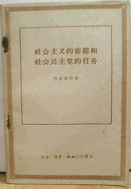 社会主义的前提和社会民主党的任务 pdf epub mobi 电子书 下载