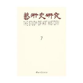 艺术史研究7