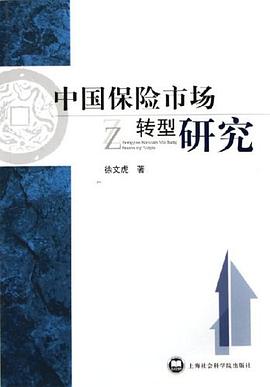 中国保险市场转型研究 pdf epub mobi 电子书 下载