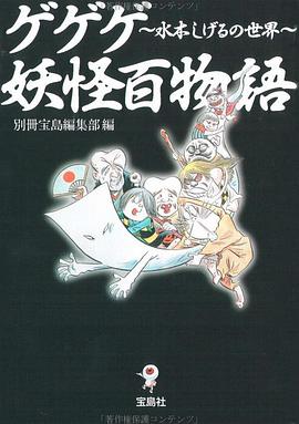 ゲゲゲ妖怪百物語 水木しげるの世界 pdf epub mobi 下载