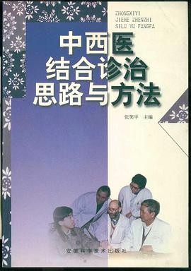 中西医结合诊治思路与方法 pdf epub mobi 电子书 下载