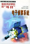 高技术战争中的耳目 pdf epub mobi 电子书 下载