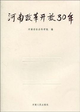 河南改革开放30年 pdf epub mobi 电子书 下载