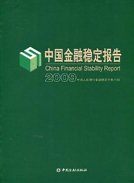 中国金融稳定报告2009