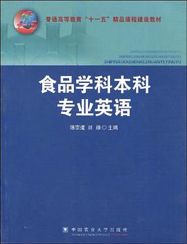食品学科本科专业英语 pdf epub mobi 电子书 下载