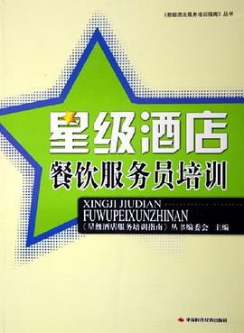 星级酒店餐饮服务员培训 pdf epub mobi 电子书 下载