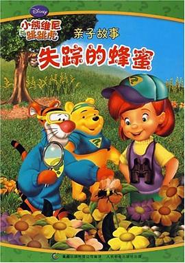 失踪的蜂蜜小熊维尼与跳跳虎亲子故事 pdf epub mobi 电子书 下载