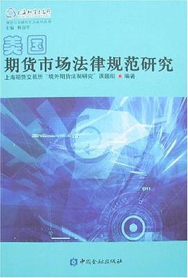美国期货市场法律规范研究 pdf epub mobi 电子书 下载