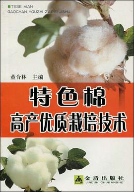 特色棉高产优质栽培技术 pdf epub mobi 电子书 下载