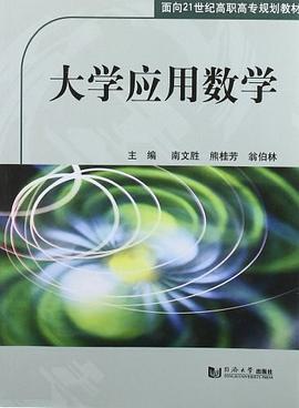 大学应用数学 pdf epub mobi 电子书 下载