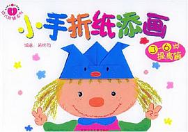 小手折纸添画 pdf epub mobi 下载