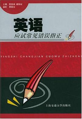 英语应试常见错误指正 pdf epub mobi 电子书 下载