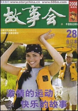 故事会2008年合订本28 pdf epub mobi 电子书 下载