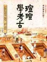 瑄瑄学考古 pdf epub mobi 电子书 下载