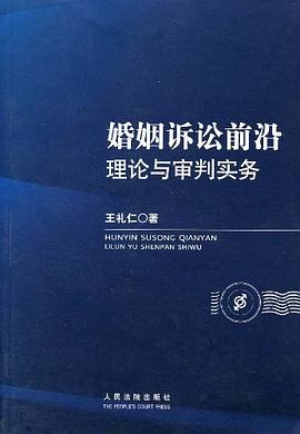 婚姻訴訟前沿理論與審判實務 pdf epub mobi 電子書 下載