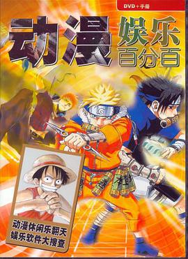 动漫娱乐百分百 pdf epub mobi 电子书 下载
