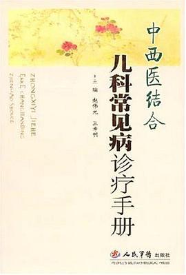 中西医结合儿科常见病诊疗手册 pdf epub mobi 电子书 下载