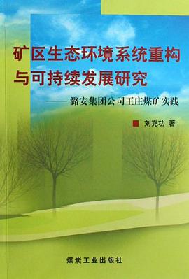 矿区生态环境系统重构与可持续发展研究 pdf epub mobi 电子书 下载