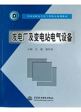 发电厂及变电站电气设备 pdf epub mobi 电子书 下载