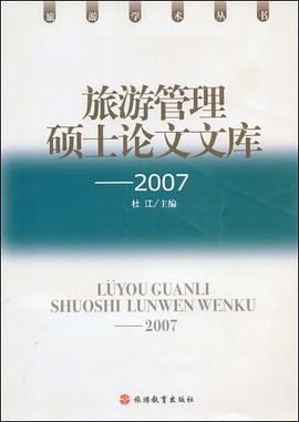旅游管理硕士论文文库 pdf epub mobi 电子书 下载