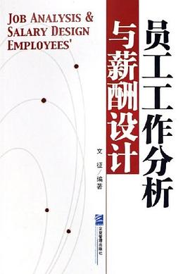 员工工作分析与薪酬设计 pdf epub mobi 电子书 下载