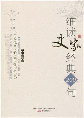 细读史家经典200句 pdf epub mobi 电子书 下载