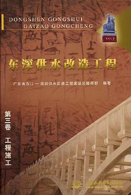 东深供水改造工程。3，工程施工 pdf epub mobi 电子书 下载