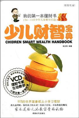 少儿财智宝典 pdf epub mobi 电子书 下载