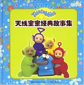 天线宝宝经典故事集 pdf epub mobi 电子书 下载