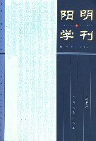 阳明学刊  第一辑 pdf epub mobi 电子书 下载