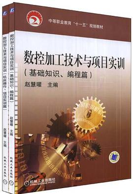 数控加工技术与项目实训（上、下册） pdf epub mobi 电子书 下载