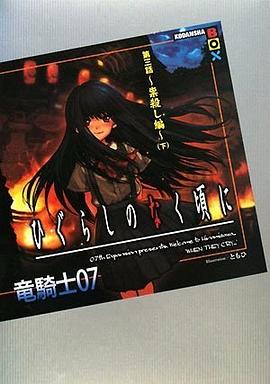 ひぐらしのなく頃に 第三話~祟殺し編~(下) (講談社BOX) pdf epub mobi 电子书 下载