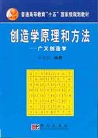 创造学原理和方法