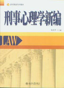 刑事心理学新编 pdf epub mobi 电子书 下载