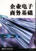 企业电子商务基础 pdf epub mobi 电子书 下载