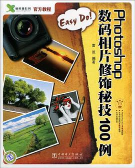 Easy Do!Photoshop数码相片修饰秘技100例 pdf epub mobi 电子书 下载