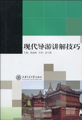 现代导游讲解技巧 pdf epub mobi 电子书 下载
