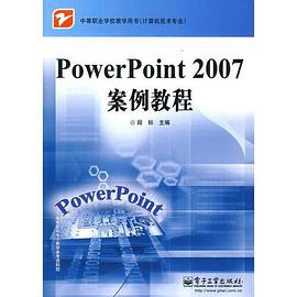 PowerPoint 2007案例教程 pdf epub mobi 电子书 下载