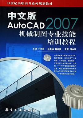 中文版AutoCAD2007机械制图专业技能培训教程 pdf epub mobi 电子书 下载