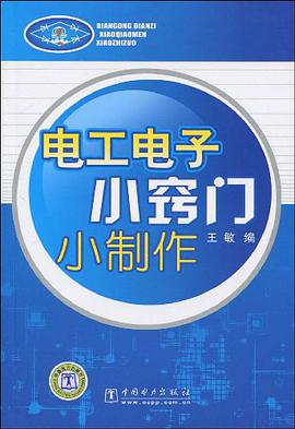 電工電子小竅門小製作 pdf epub mobi 電子書 下載