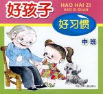 中班-好孩子 好习惯