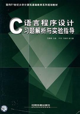 C语言程序设计习题解析与实验指导 pdf epub mobi 电子书 下载
