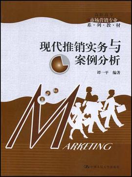 现代推销实务与案例分析 pdf epub mobi 电子书 下载