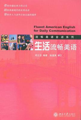 生活流畅美语 pdf epub mobi 电子书 下载