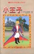 小王子--世界少年经典文学丛书 pdf epub mobi 电子书 下载