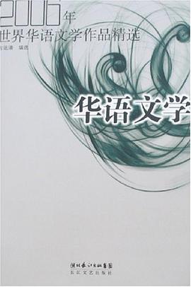 2006年世界华语文学作品精选 pdf epub mobi 电子书 下载