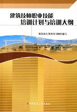 建筑技师职业技能培训计划与培训大纲 pdf epub mobi 电子书 下载