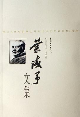 叶浅予文集 pdf epub mobi 电子书 下载
